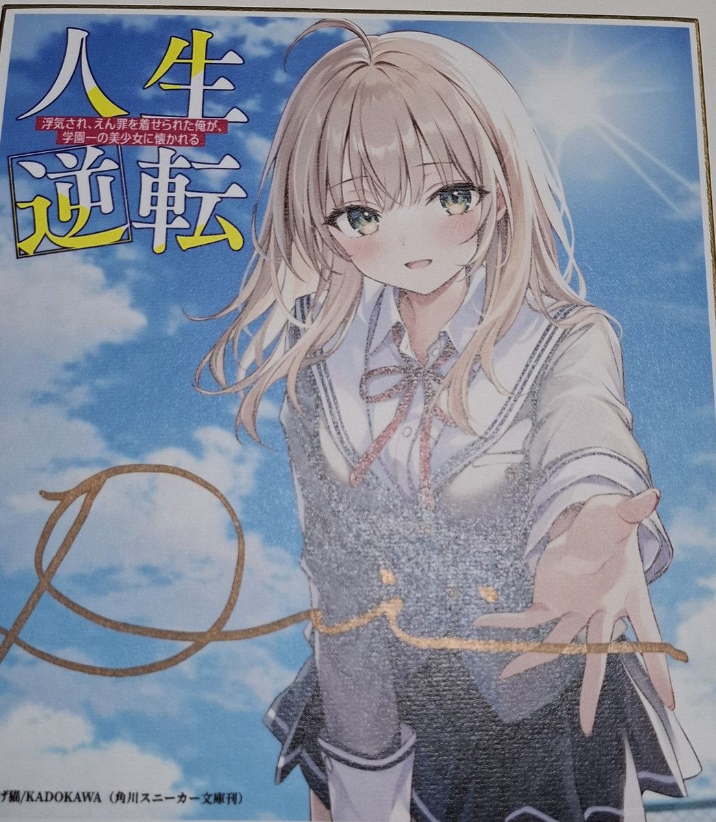 角川スニーカー文庫様にて『人生逆転』の感想キャンペーン実施中です