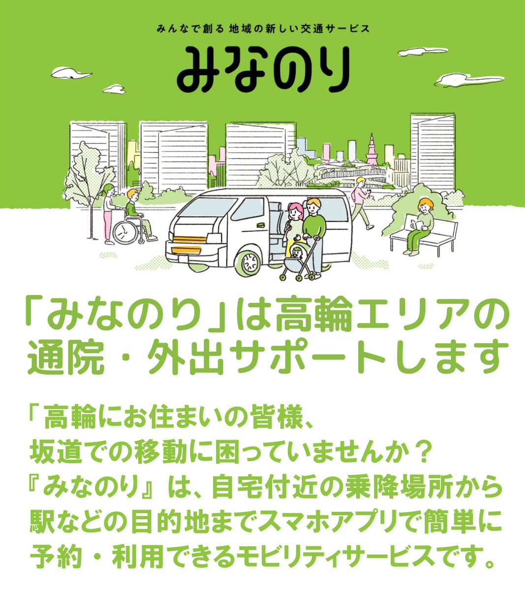 みなのり」は高輪エリアの 通院・外出サポートします。 『みなのり』は