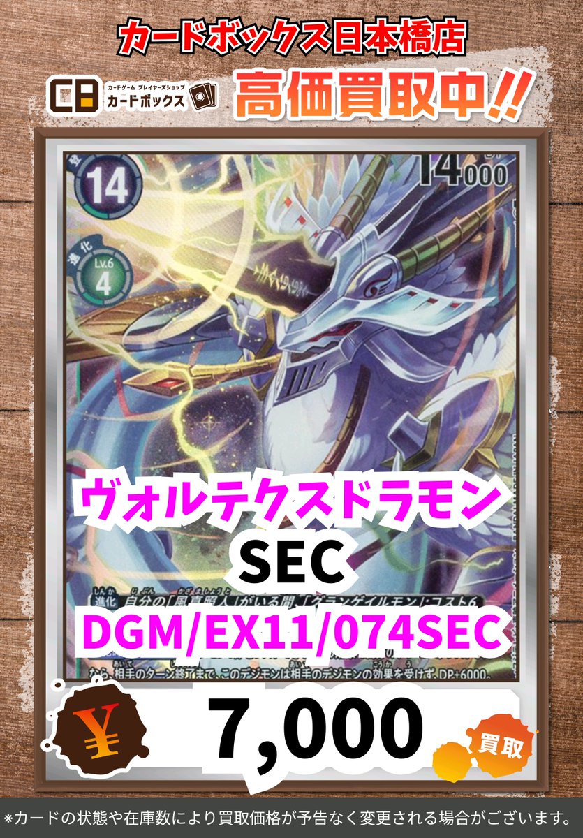 🔥#CB日本橋店デジカ買取表 🔥 ヴォルテクスドラモン SEC 7000 【注意