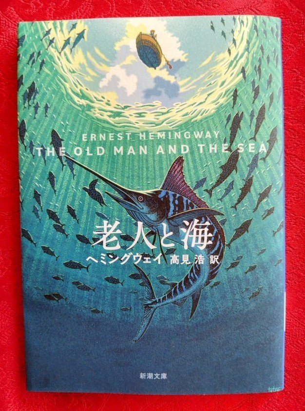 老人と海』ヘミングウェイ 高見浩/訳 影山徹/装画 新潮文庫 ─漁師は