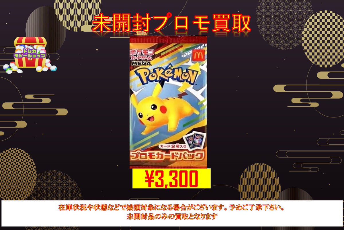 ポケモンカード未開封プロモパック買取 🔥マクドナルドプロモパック