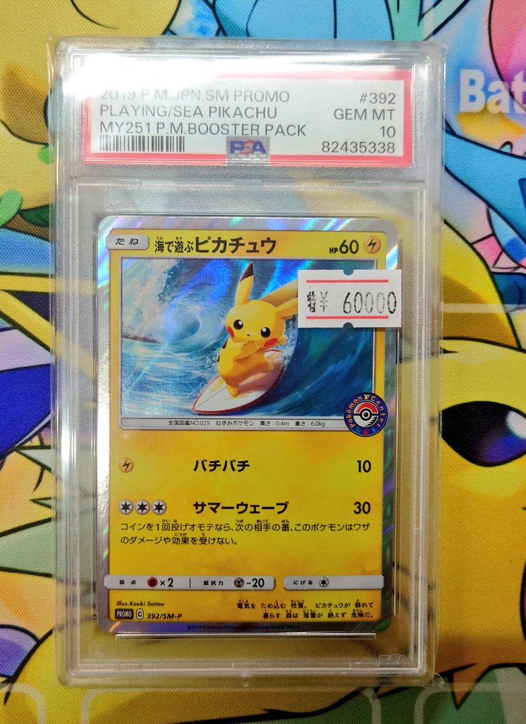 海で遊ぶピカチュウ PSA10🌊 60,000円で特価販売中！！🔥🔥 この価格は