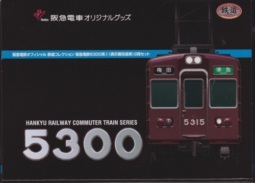 鉄道コレクション阪急5300系(表示幕改造車)N化 完成 : こちら運転担当