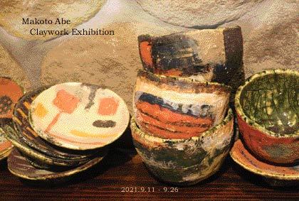 阿部 誠 陶展 : Galerie Steine