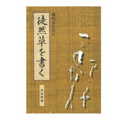 n07/現代文と共に徒然草を書く B5判 | 日本ペン習字研究会／日本書道