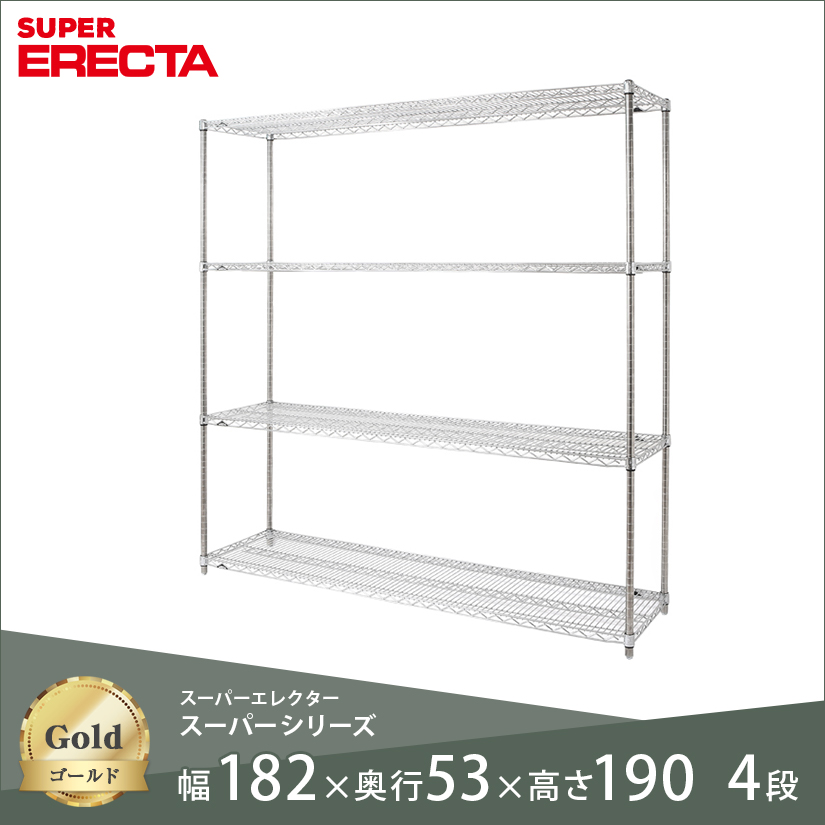 スチールラック ERECTA スーパーエレクター 幅180 奥行55 高さ190 4段