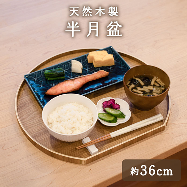 かのりゅう 半月盆 ナチュラル | 激安の新品・型落ち・アウトレット