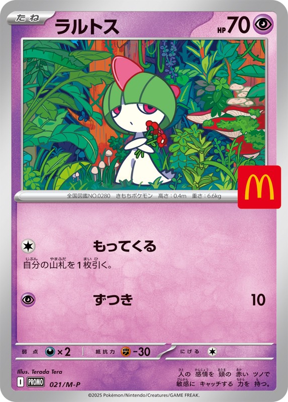 ポケカ】マクドナルドハッピーセット付属/ポケモンカード6種当たり