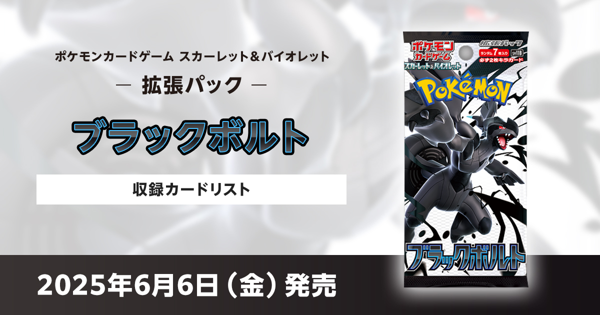 ブラックボルトの収録カードリストを紹介 | ポケカはっく
