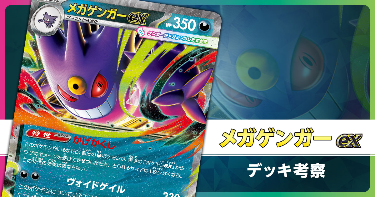メガゲンガーexのデッキ考察まとめ | ポケカはっく