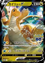 292/S-P カイリューV： ポケモンGO プロモカード ギフトキャンペーン