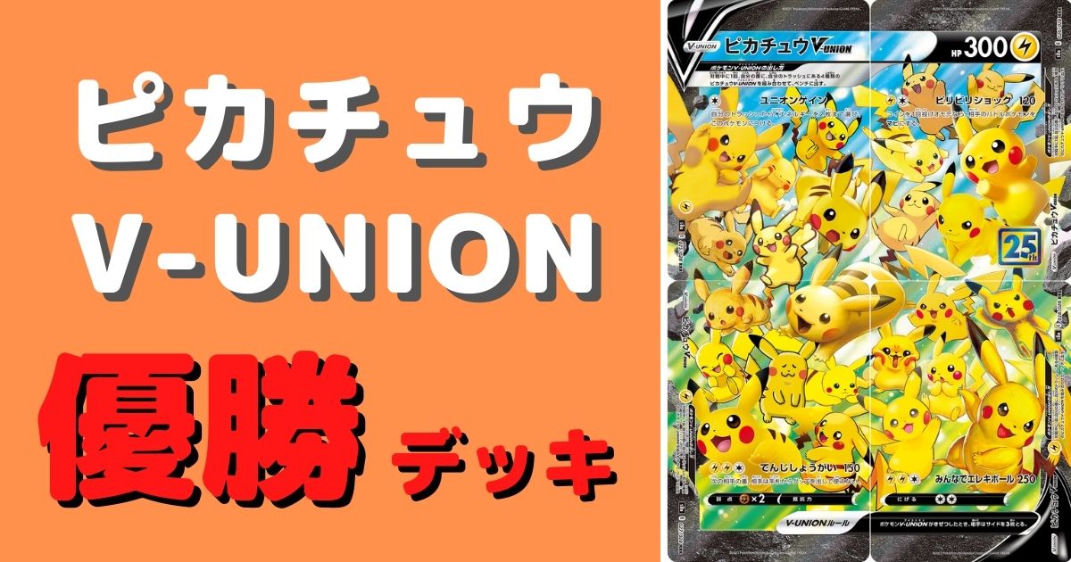 ポケカ】ピカチュウV-UNION優勝デッキまとめ | ポケカ飯