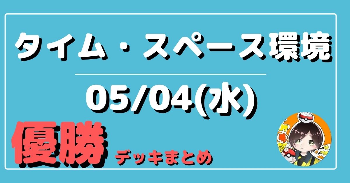 ポケカ】大会優勝デッキまとめ(2022年05月04日)【シティリーグ（神奈川