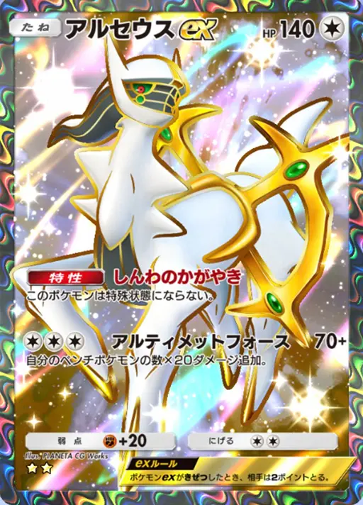 ポケポケ】アルセウスex SR (超克の光) の性能・入手方法とパック封入