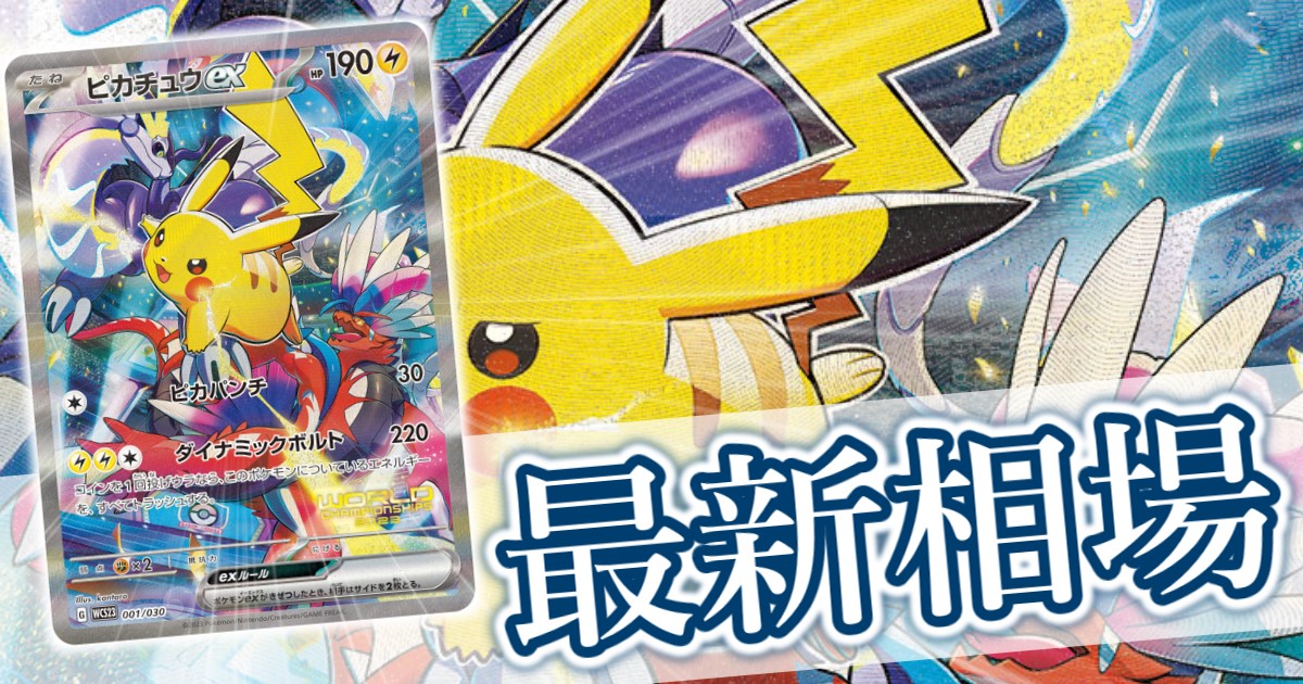 ピカチュウex(横浜記念デッキ)』買取価格と相場推移/高騰理由と今後の
