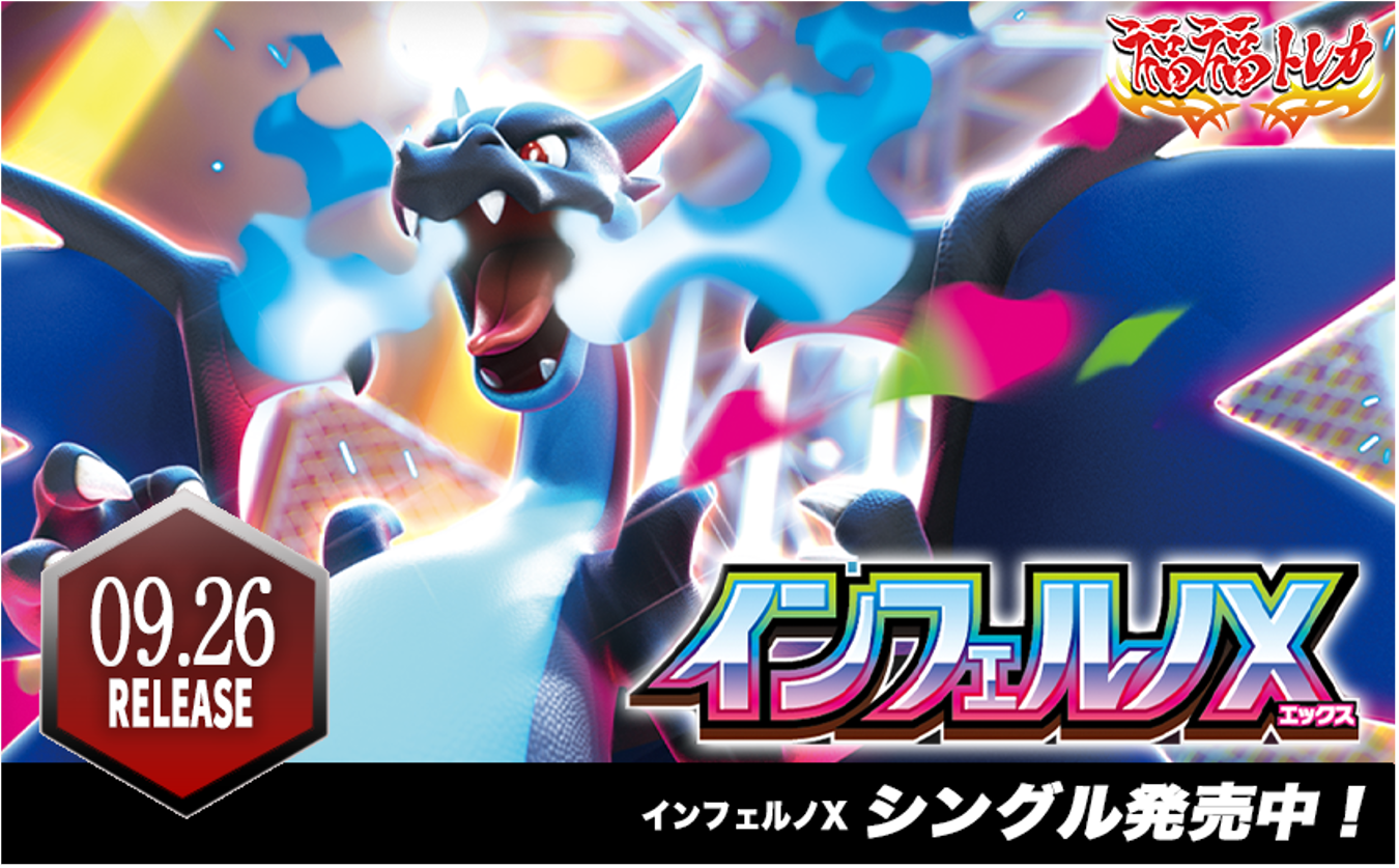 インフェルノX | 福福トレカ ポケモンカード専門店