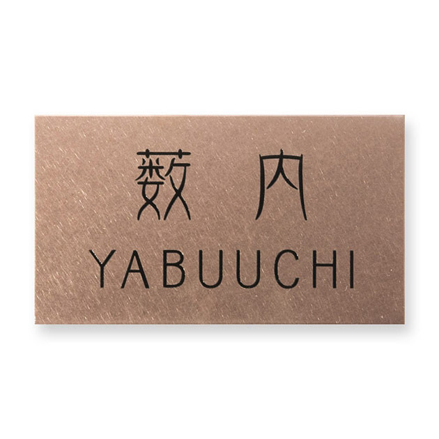 ドライエッチング MPC-65 ステンレス表札 - 表札のオーダー作成が最大