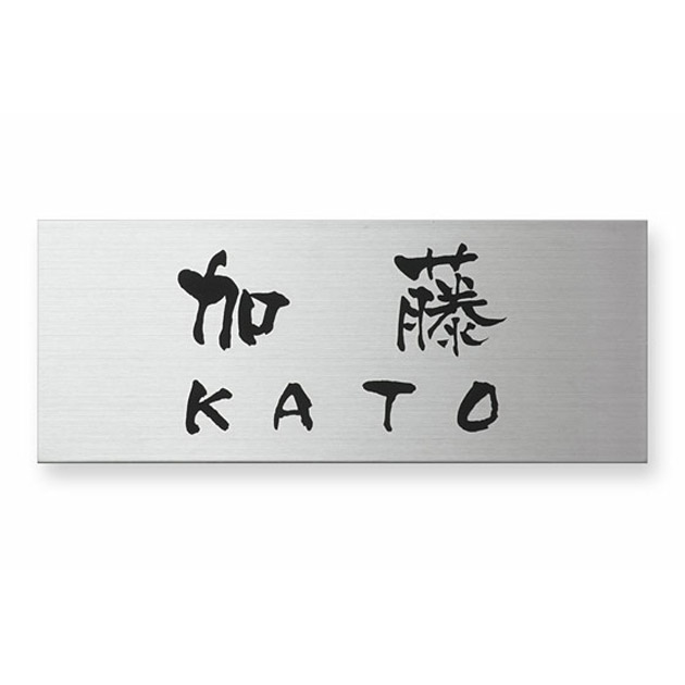 ドライエッチング MPY-S-81 ステンレス表札 - 表札のオーダー作成が