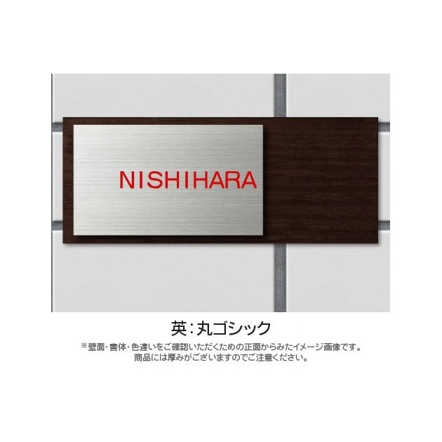 ウッディー SLW-Y-645 - 表札のオーダー作成が最大20％OFFの表札館