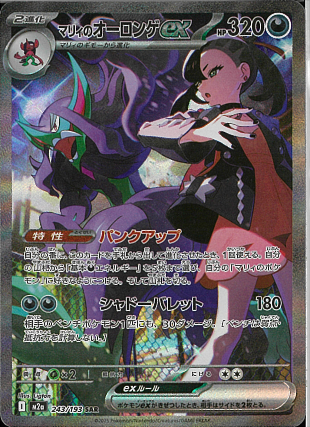 SAR)マリィのオーロンゲex(243/193)