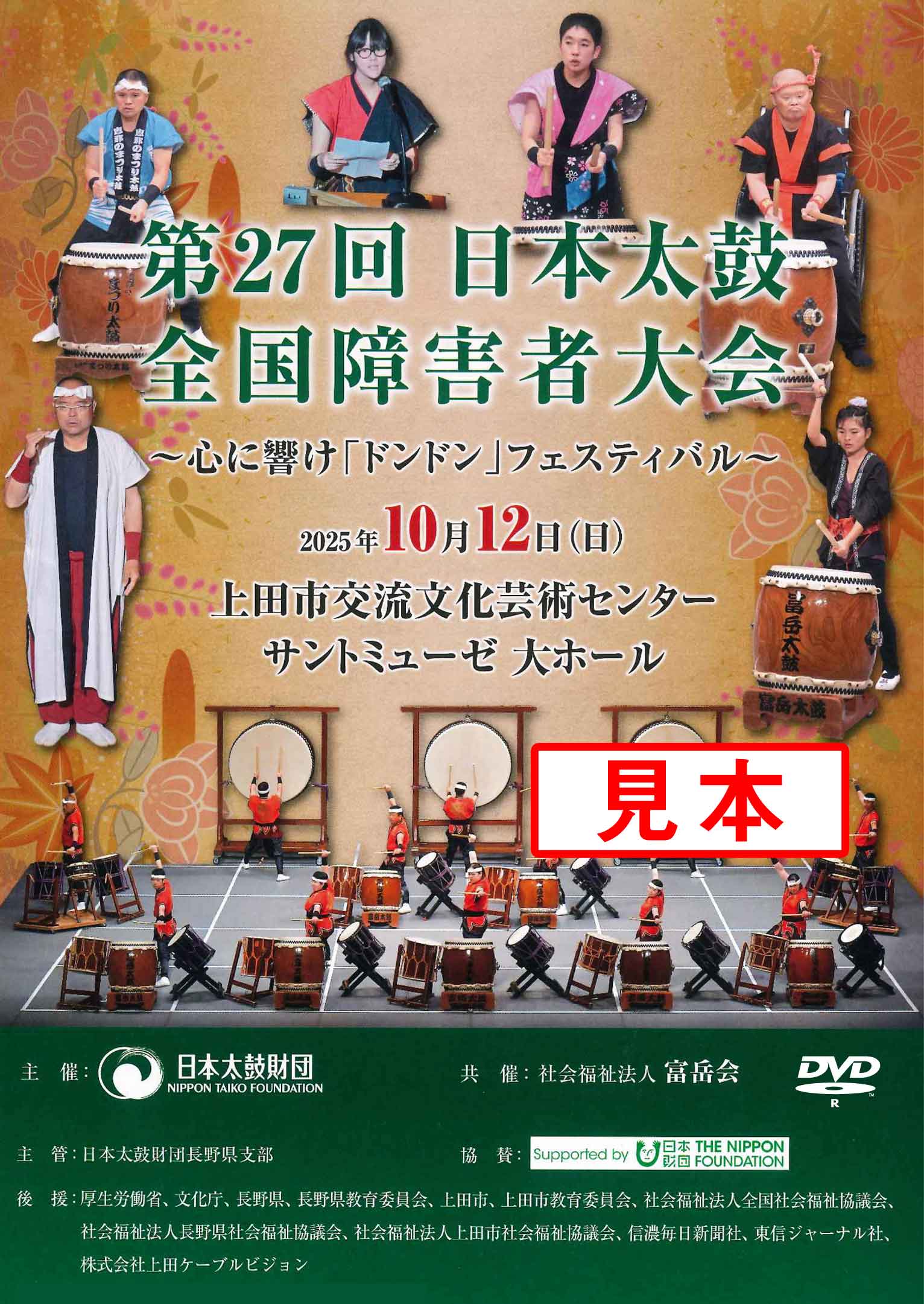 初回発送2月下旬頃～】第27回日本太鼓全国障害者大会【2025年10月12日