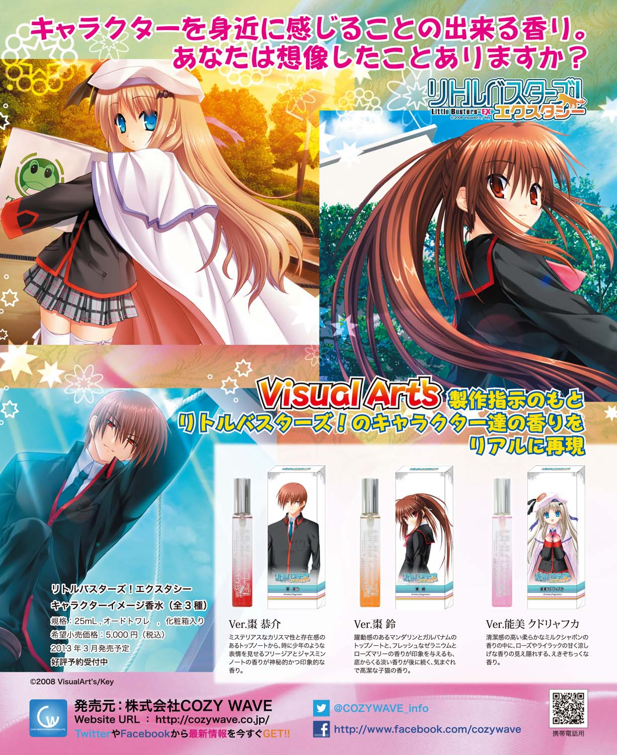 リトルバスターズ！エクスタシー”のアロマフレグランス全3種を3月に