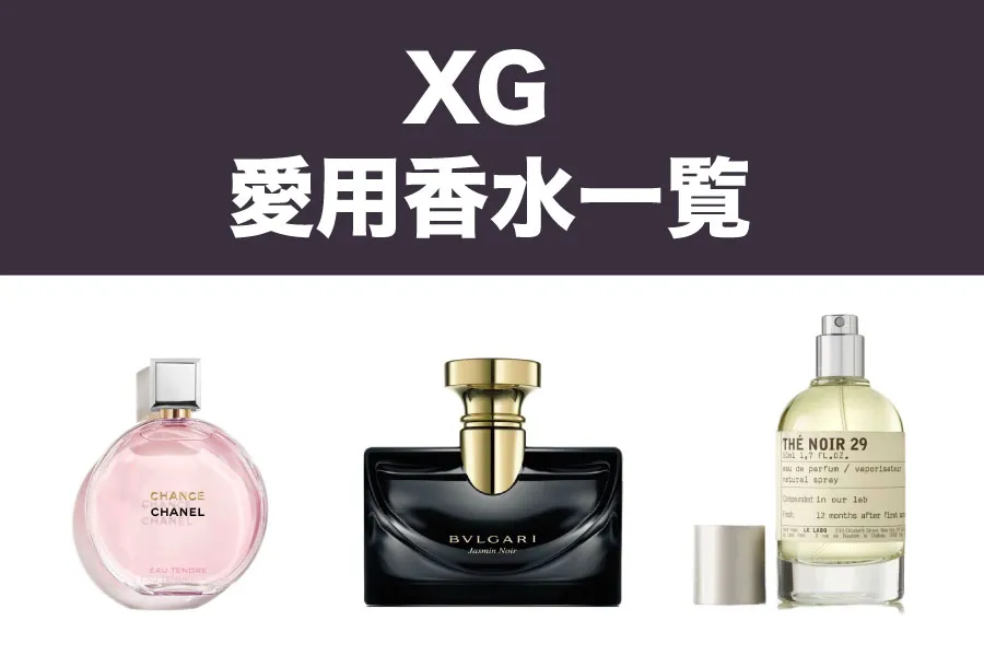 XG（エックスジー）メンバーの愛用香水は？ 一覧まとめ