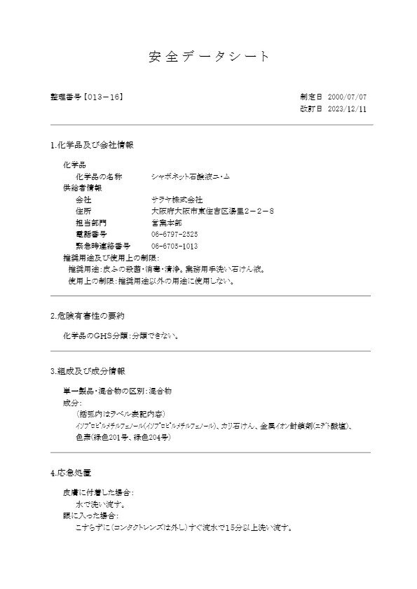 シャボネット石鹸液ユ・ム（SDS） | 手洗い石けん・手洗い剤 | 製品