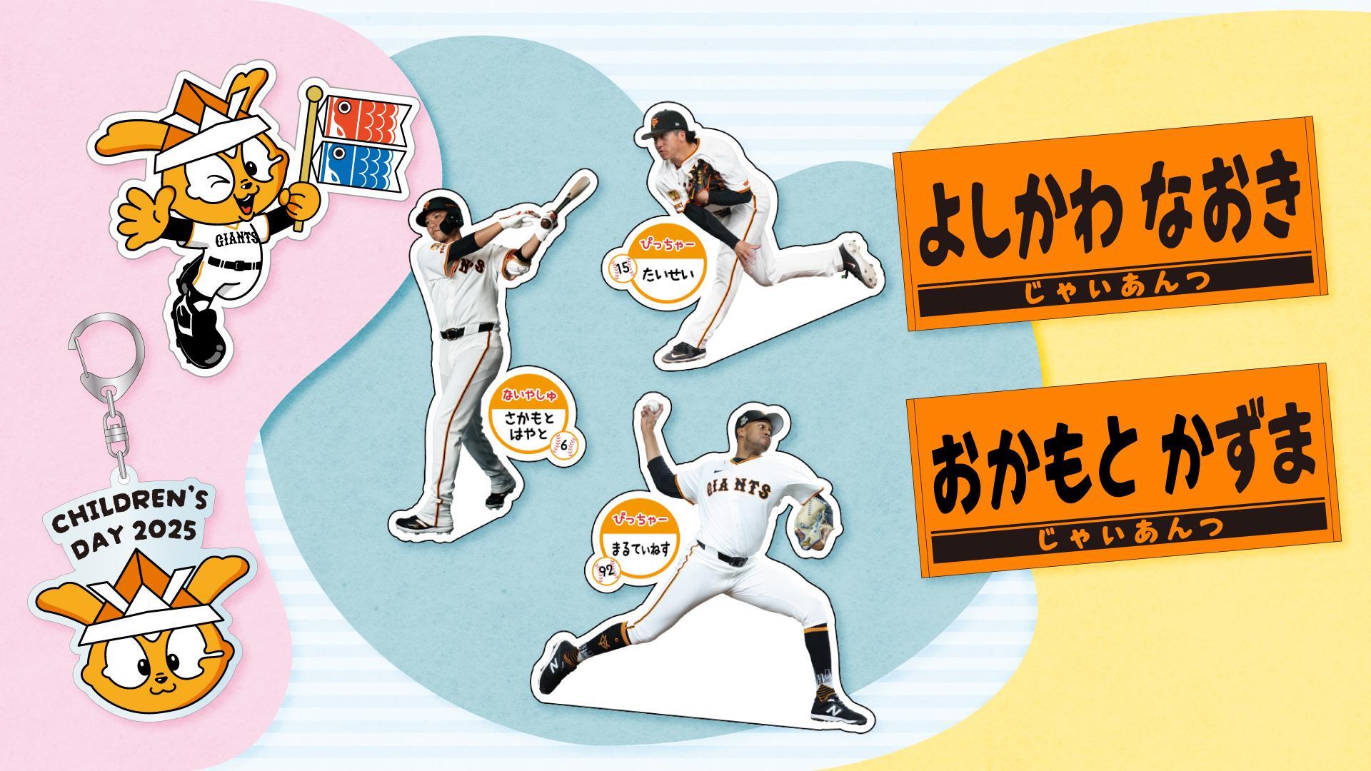 こどもの日グッズを発売 | 読売ジャイアンツ（巨人軍）公式サイト