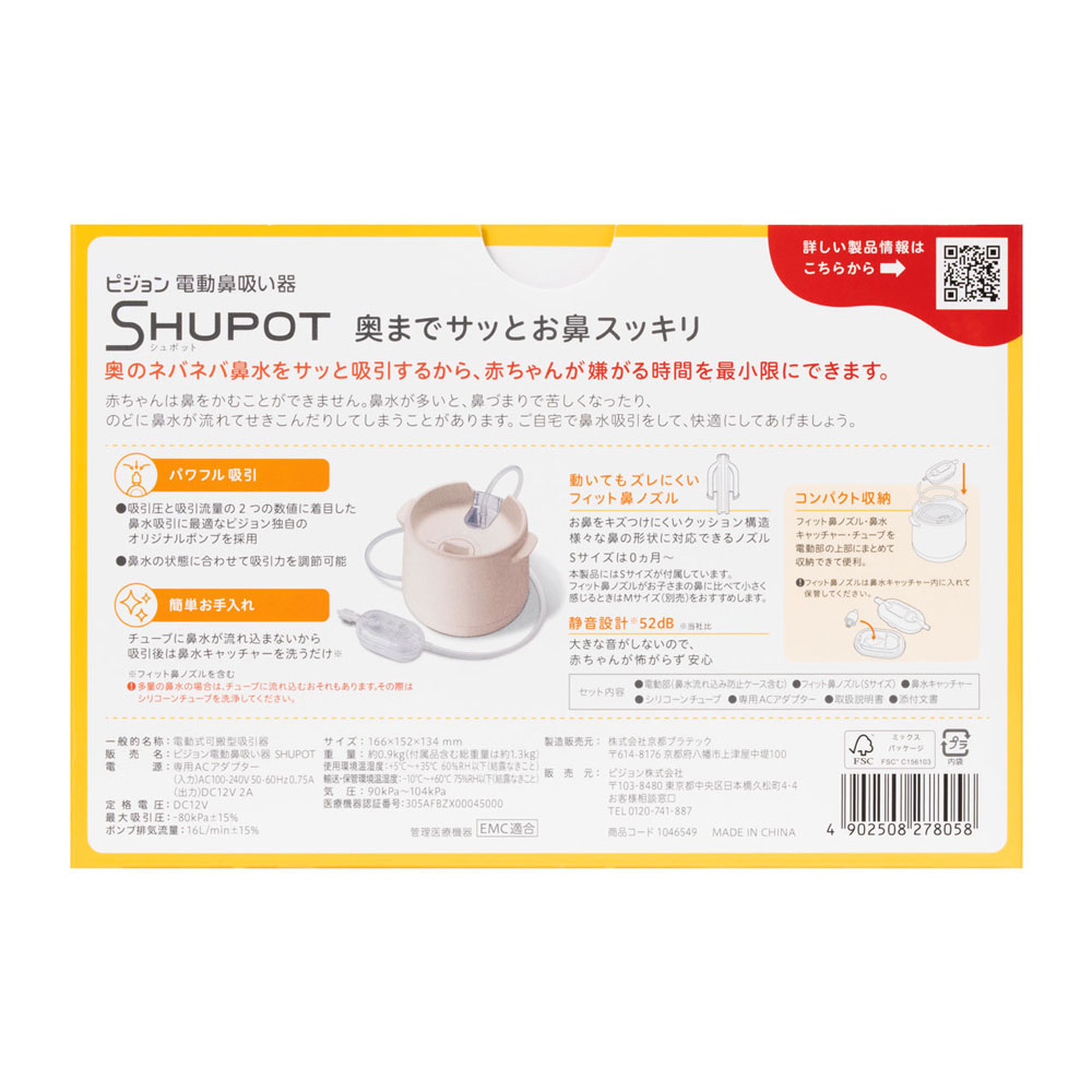 電動鼻吸い器 SHUPOT（シュポット） アカチャンホンポ限定 ベージュ