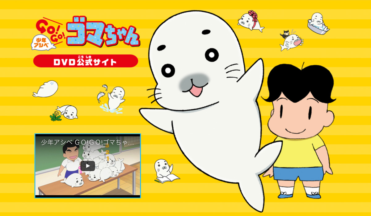 GO!GO!ゴマちゃんDVD公式サイト セルDVD | 株式会社KADOKAWA