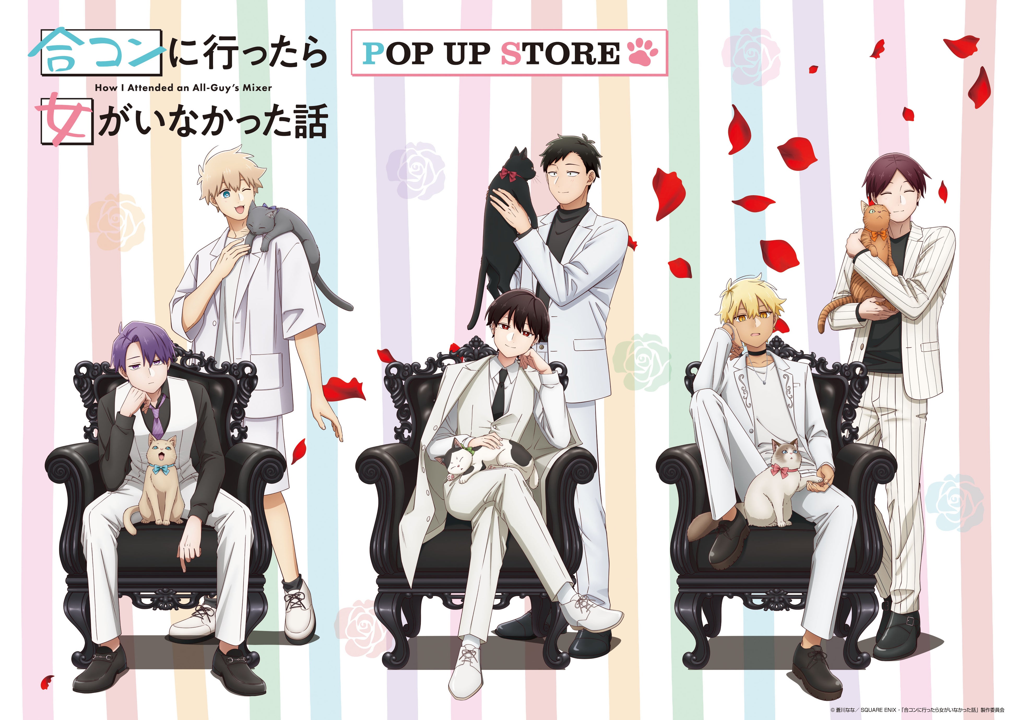 TVアニメ「合コンに行ったら女がいなかった話」放送を記念して期間限定