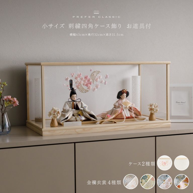 雛人形 ケース飾り PREFER CLASSIC ひな人形 [刺繍ケース飾り お道具付