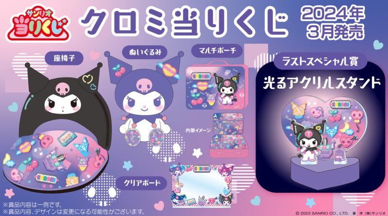 サンリオ【クロミ当りくじ】が2024年3月～発売！座椅子、ぬいぐるみ