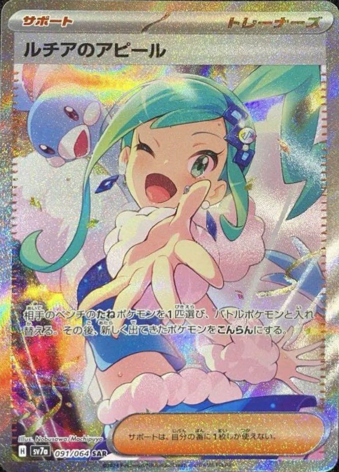 ルチアのアピール［SAR］（091/064）｜ポケモンカード｜PRICE BASE通販