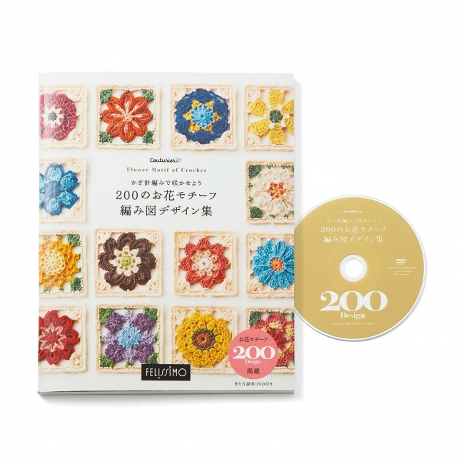 作り方全工程DVD付き『かぎ針編みで咲かせよう 季節のお花モチーフ