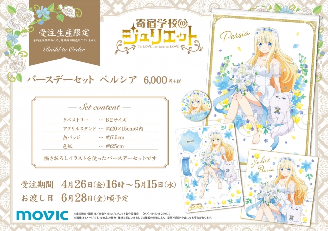 寄宿学校のジュリエット』より、ペルシアのバースデーセットが登場