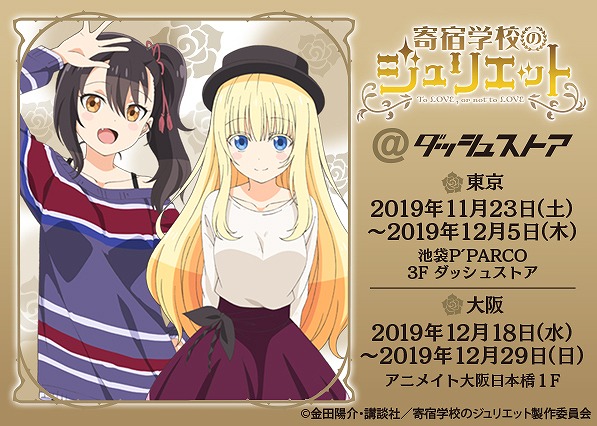 寄宿学校のジュリエット@ダッシュストア」池袋P'PARCO・アニメイト大阪