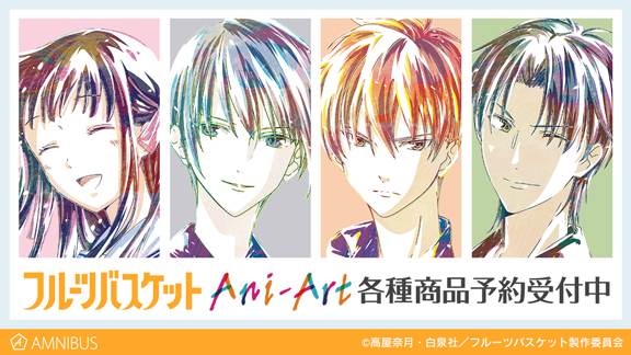 フルーツバスケット』のトレーディング Ani-Art アクリルキーホルダー