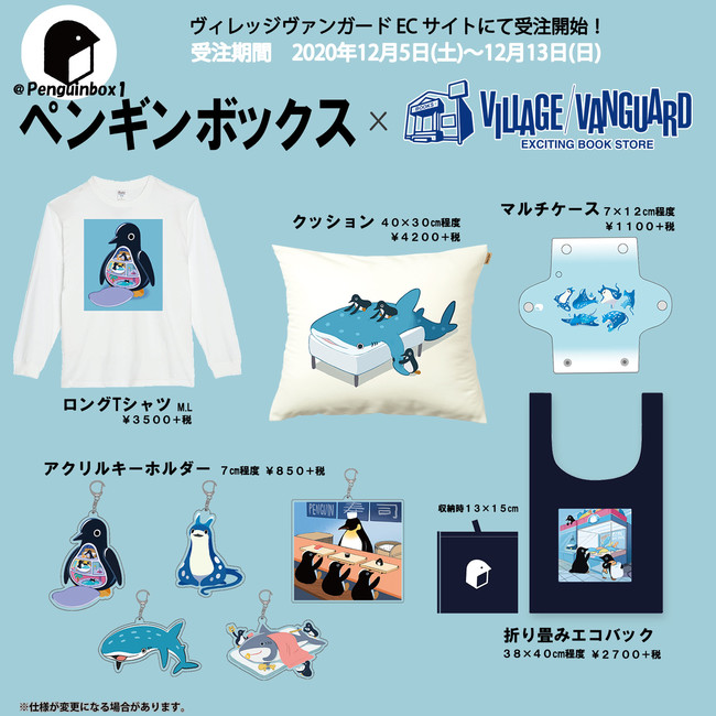 ペンギンボックス」ヴィレッジヴァンガードコラボを12月5日（土）より