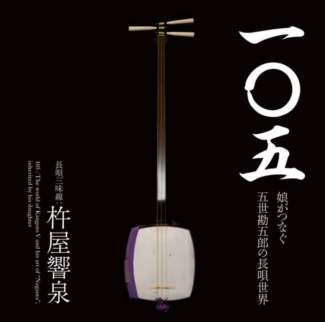 人生100年時代」を体現する【奇跡の105歳】史上最高齢の女流長唄三味線