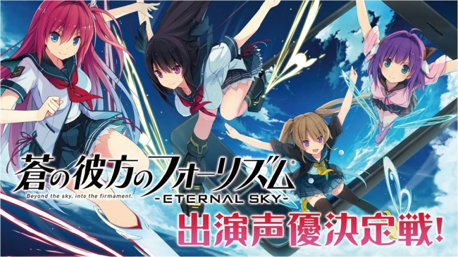 蒼の彼方のフォーリズム-ETERNAL SKY-』、SHOWROOMで出演声優決定戦を