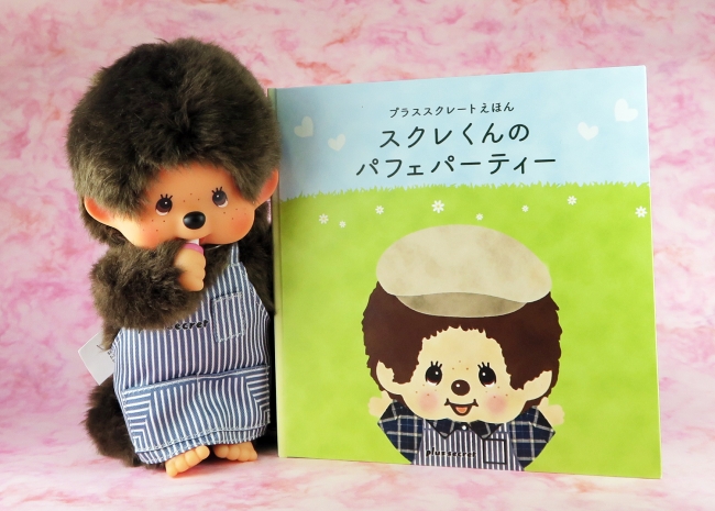 モンチッチカフェ「プラススクレート」1周年！絵本に登場する特別な