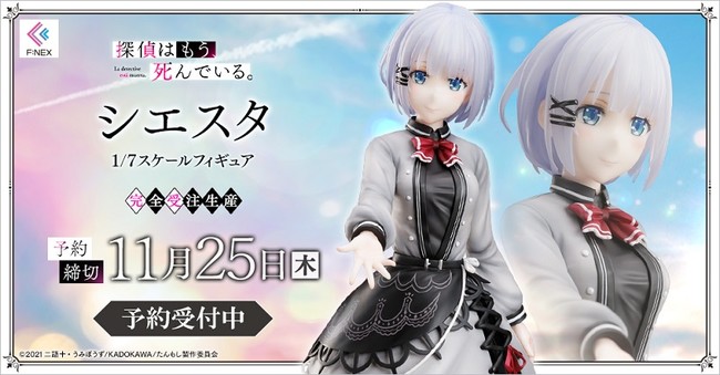 シエスタ 1/7スケールフィギュア』ホビーECサイト『F:NEX』にて本日9月