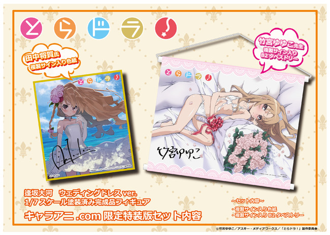 原作小説開始から15周年！TVアニメ「とらドラ！」より、純白の