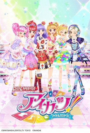 国民的アイドルオーディションゲーム「データカードダス アイカツ
