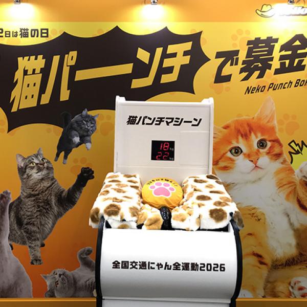 イエローハット 全国交通にゃん全運動 2/20～2/22 渋谷マークシティ