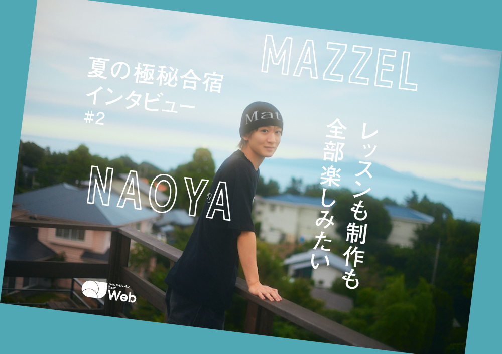 MAZZEL夏合宿取材】NAOYA、常に貪欲さを持って「もっともっと上に行き