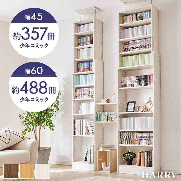 漫画好きのための大容量本棚 [幅30/44.5/59.5/90] LIGHT | 本棚