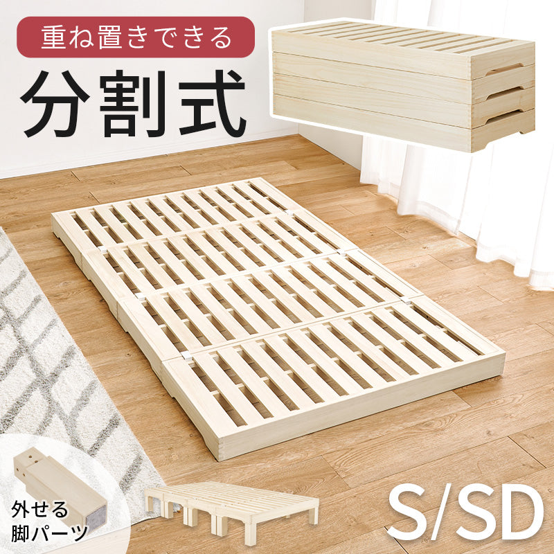分割式ベッド 頑丈 [シングル/セミダブル] | おしゃれな家具